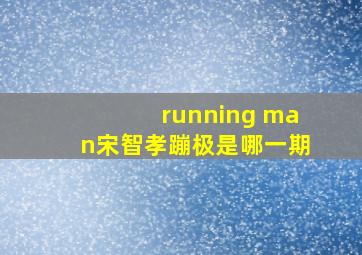 running man宋智孝蹦极是哪一期